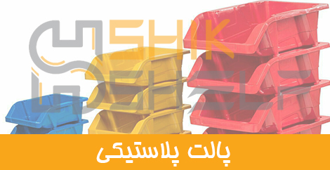 پالت پلاستیکی پالت پلاستیکی